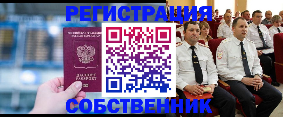 прописка от собственника в Кандалакше